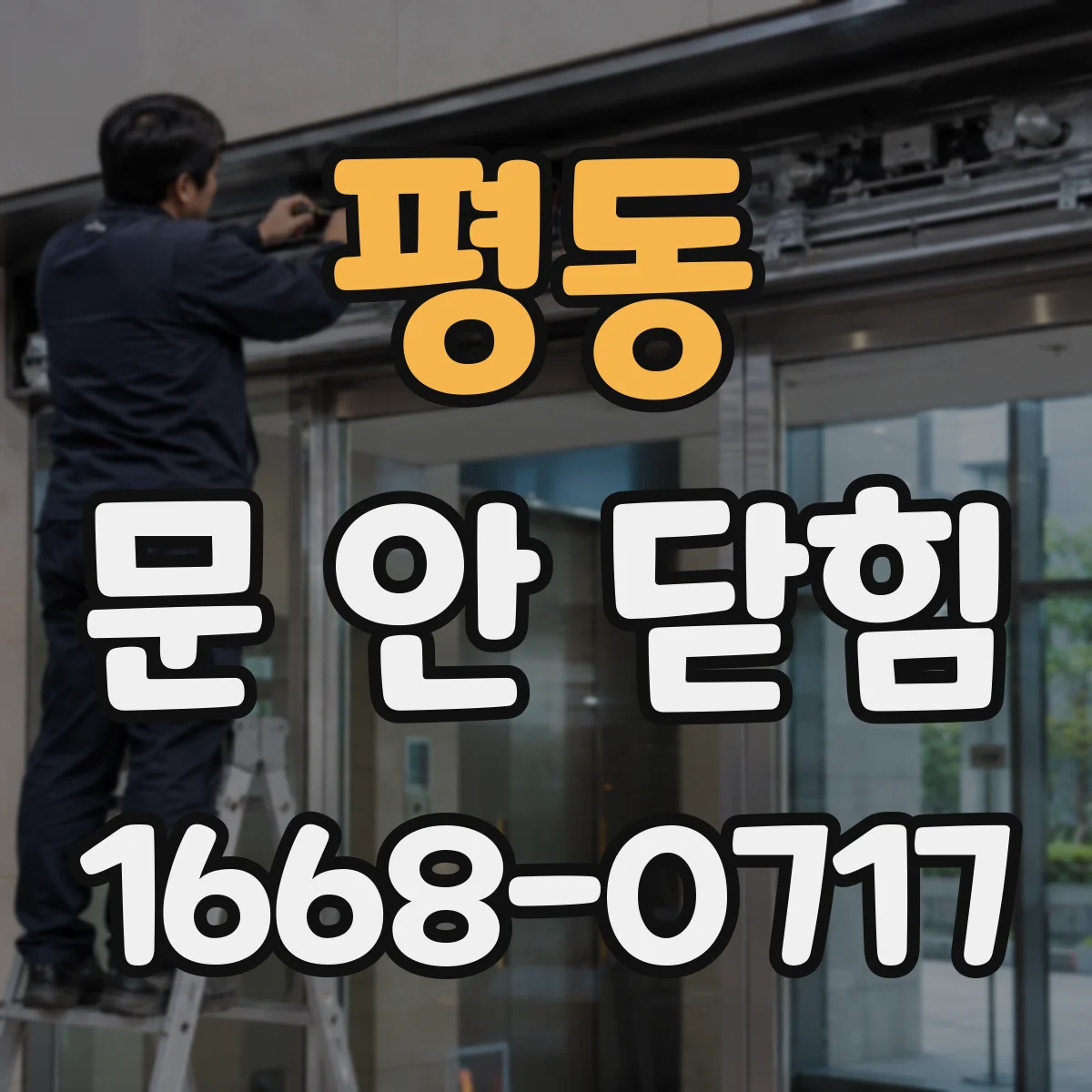 평동 문 안 닫힘