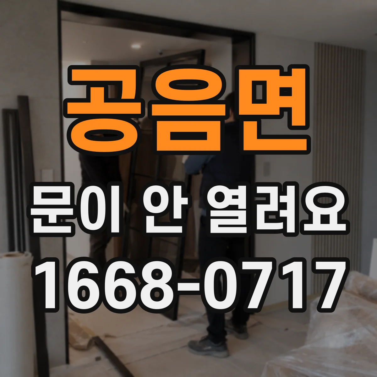 공음면 문이 안 열려요