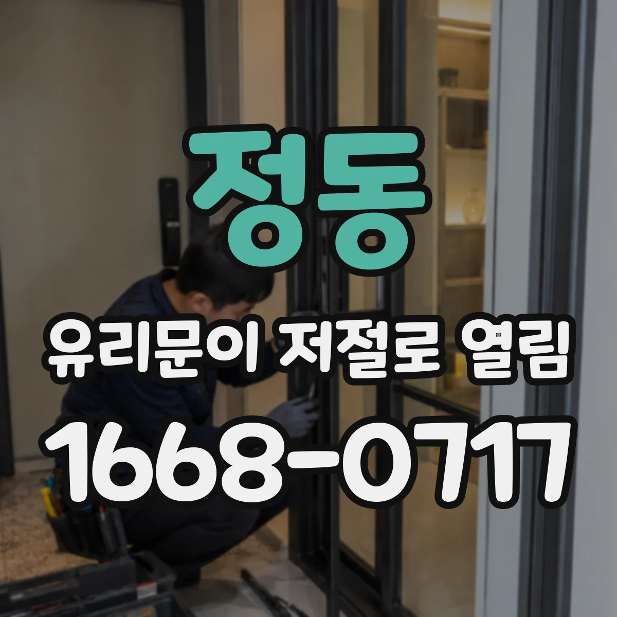 정동 유리문이 저절로 열림