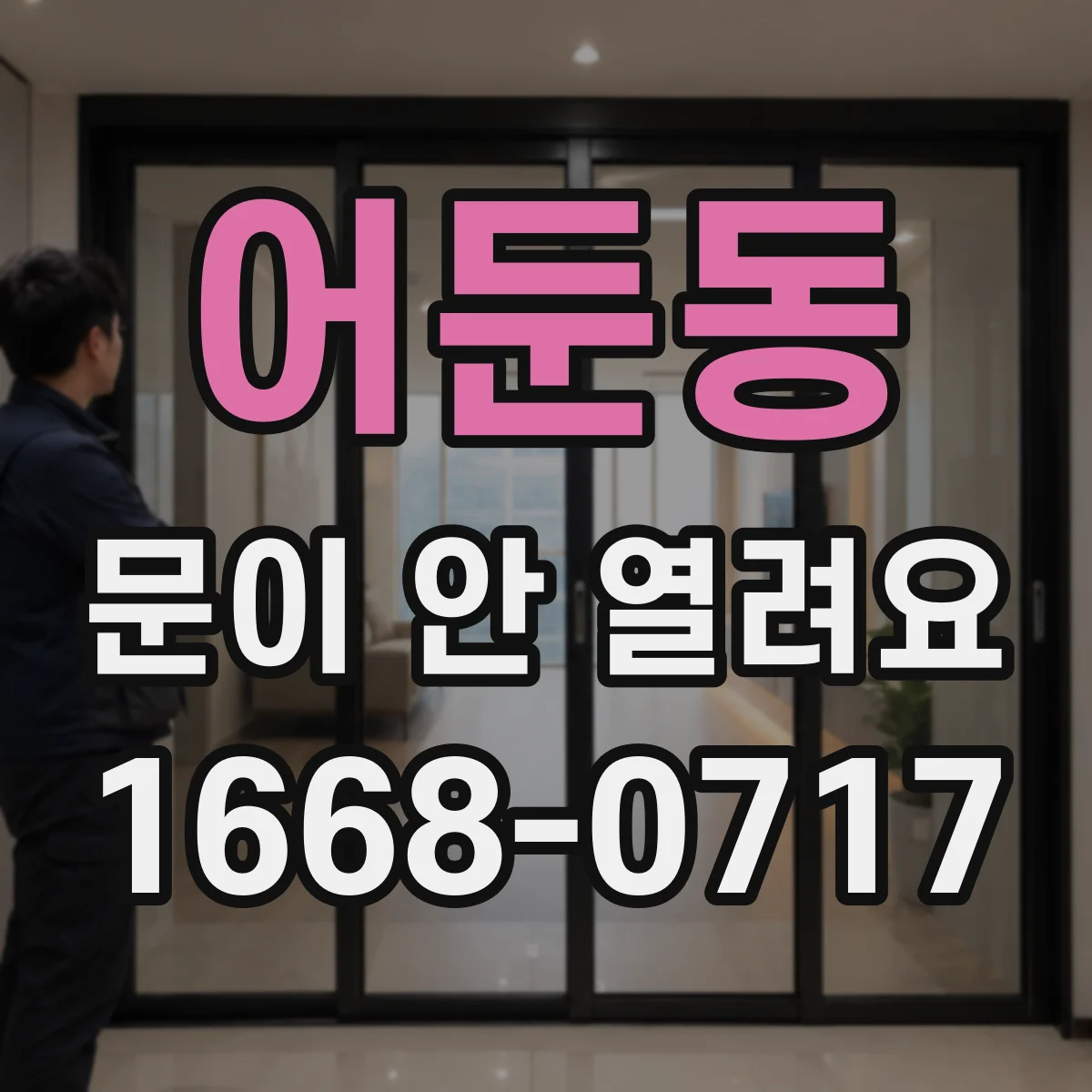 어둔동 문이 안 열려요