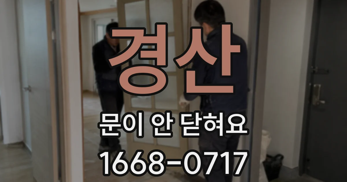 경산 문이 안 닫혀요
