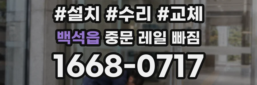 백석읍 중문 레일 빠짐