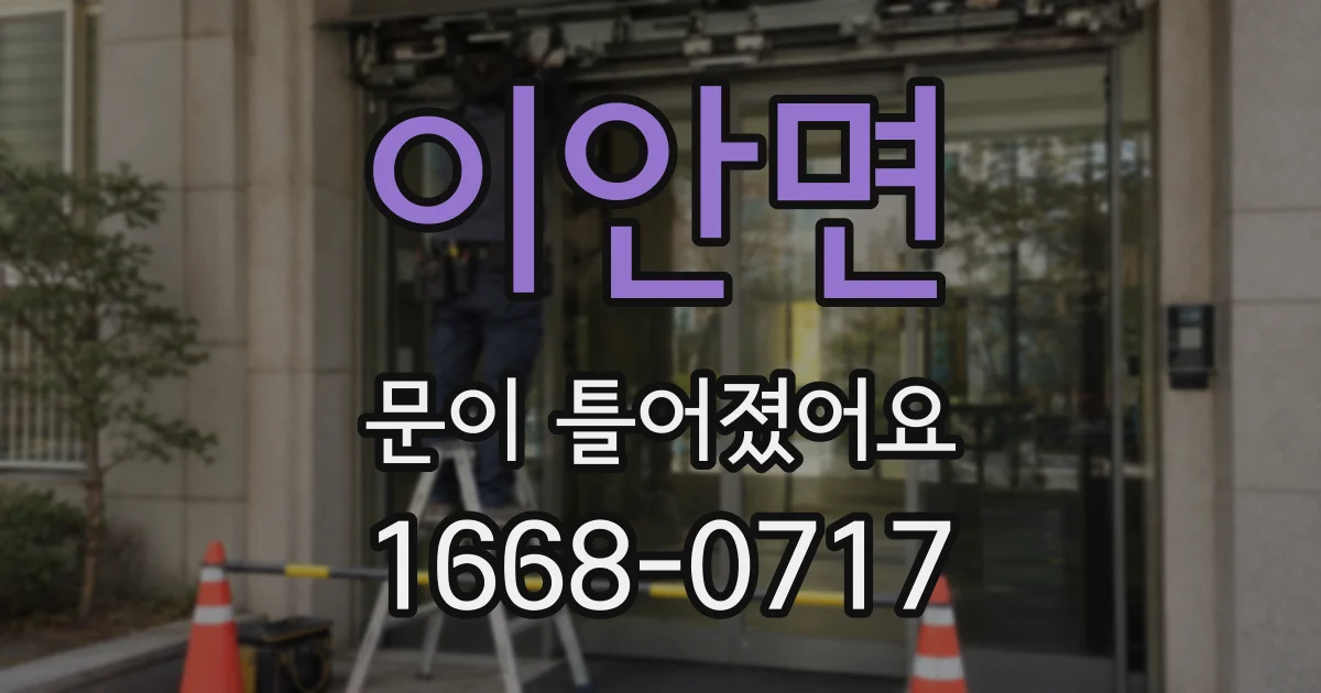 이안면 문이 틀어졌어요
