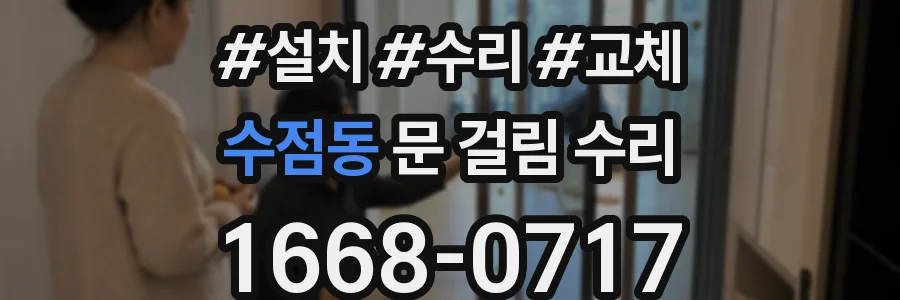 수점동 문 걸림 수리