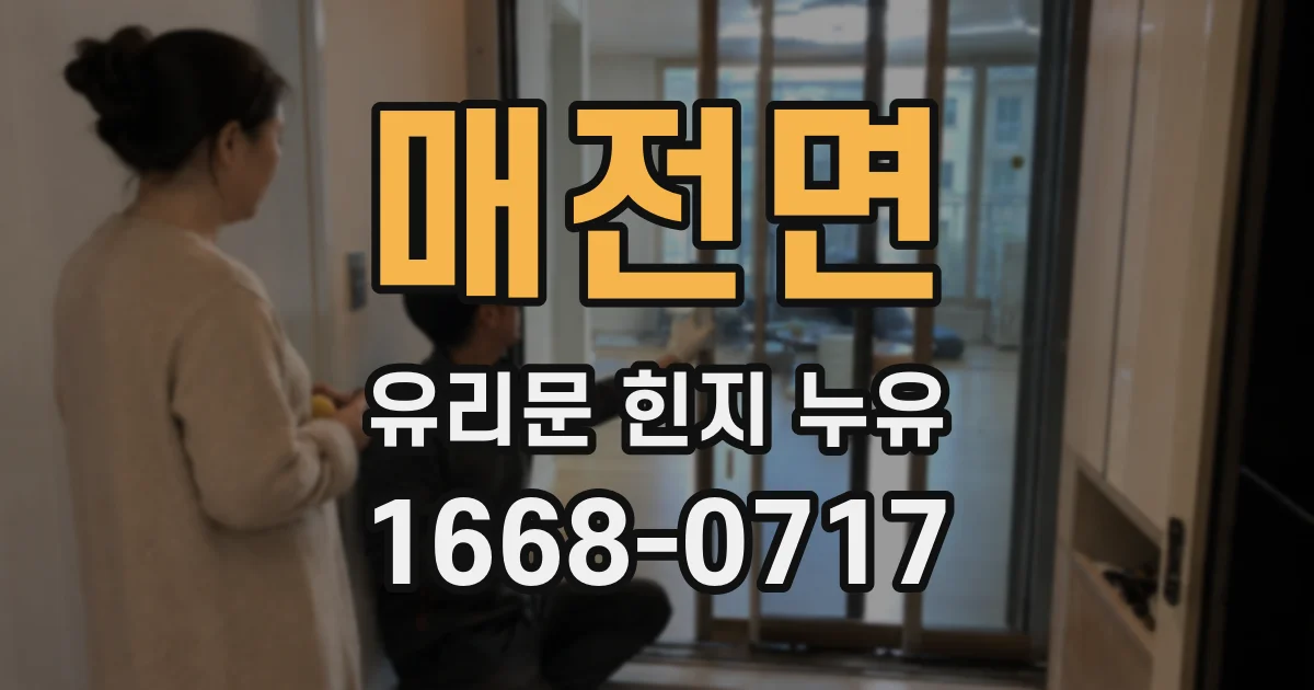 매전면 유리문 힌지 누유