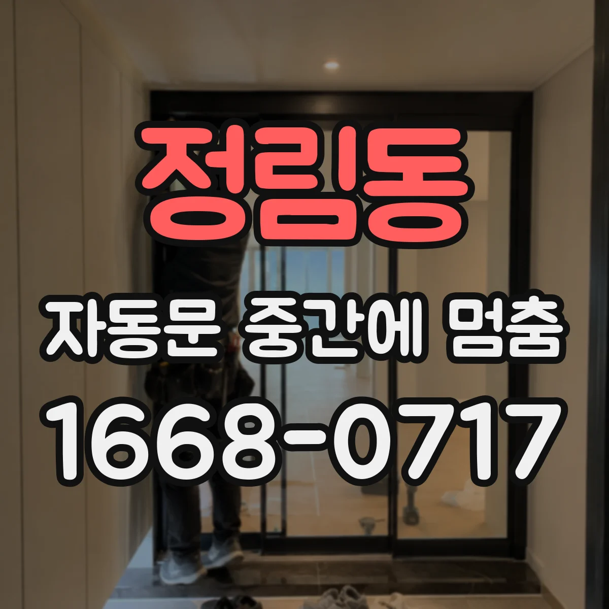 정림동 자동문 중간에 멈춤