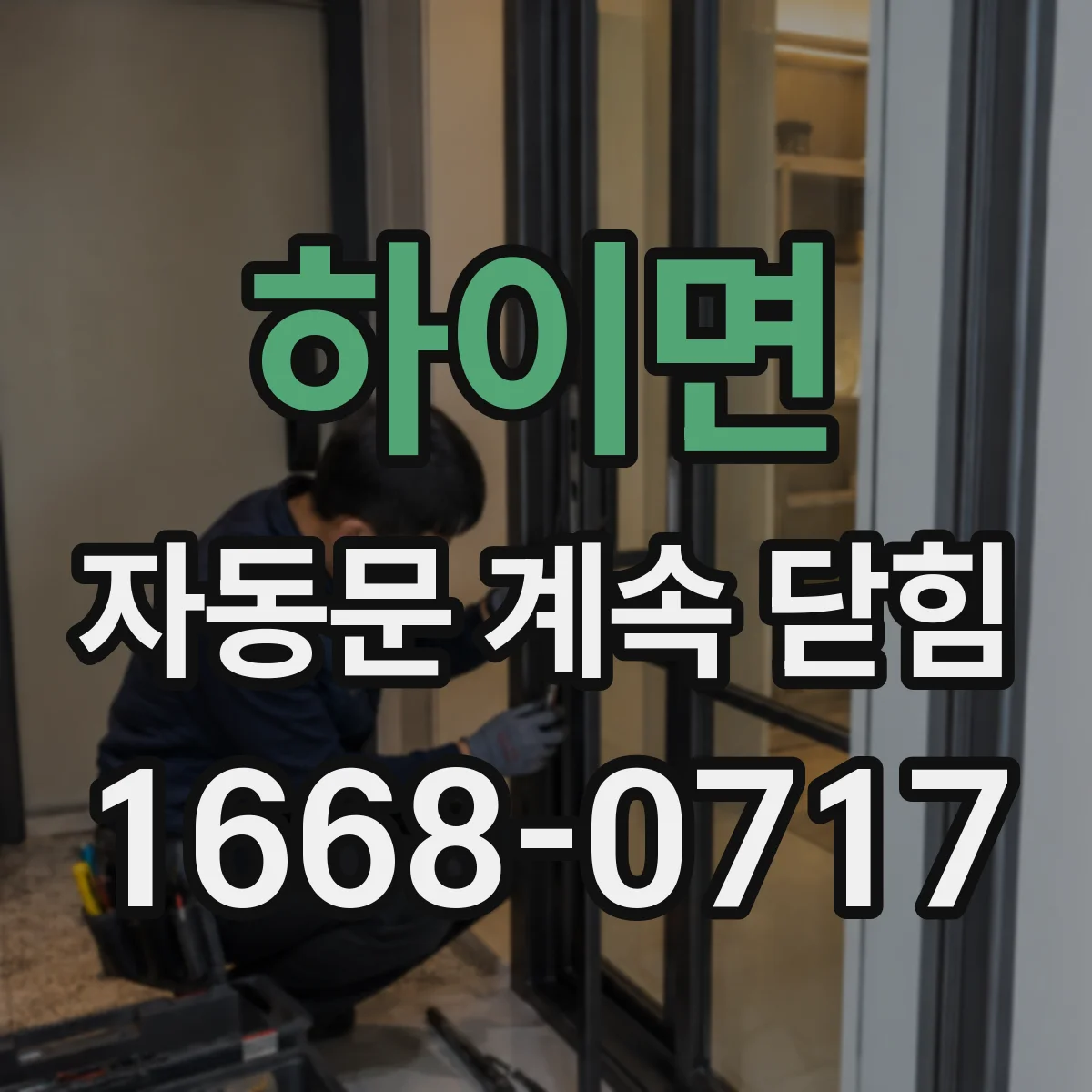 하이면 자동문 계속 닫힘