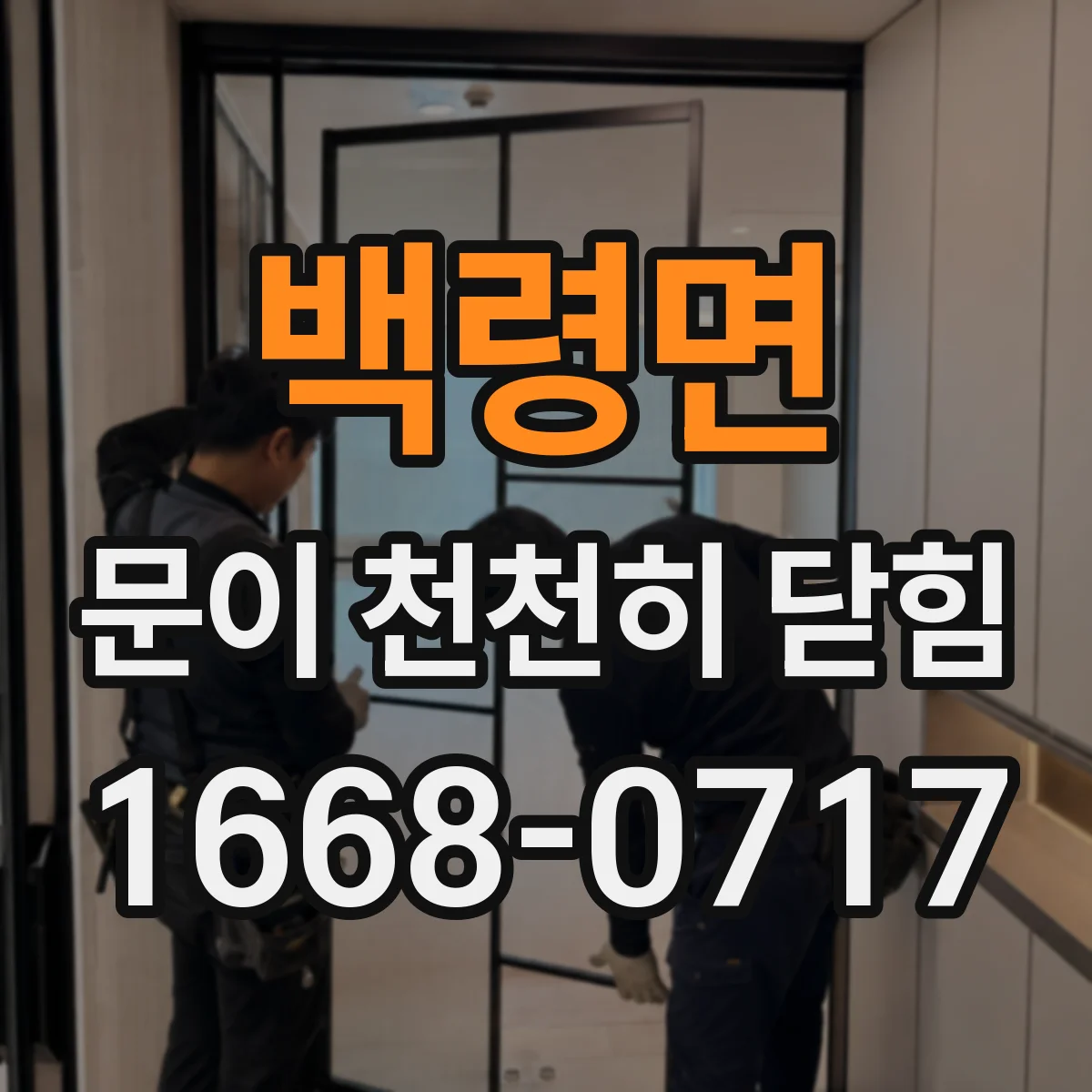 백령면 문이 천천히 닫힘