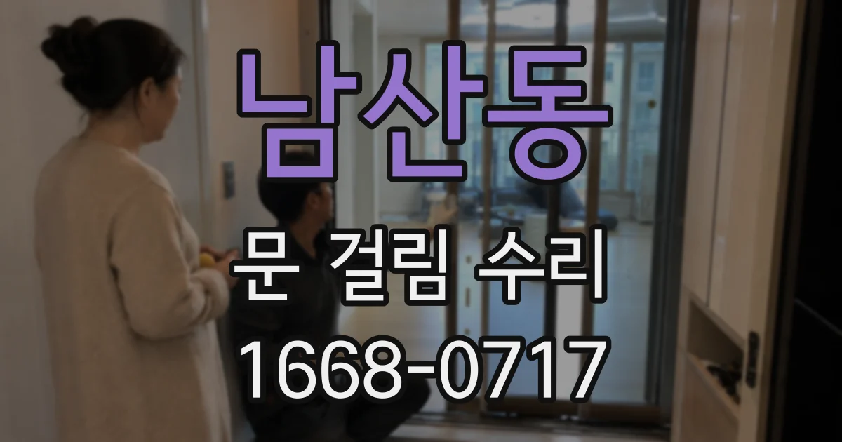남산동 문 걸림 수리
