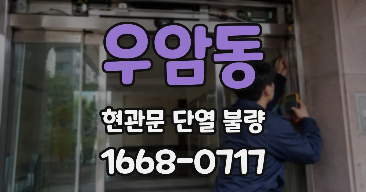 우암동 현관문 단열 불량