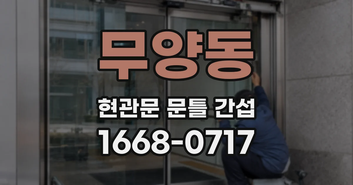 무양동 현관문 문틀 간섭