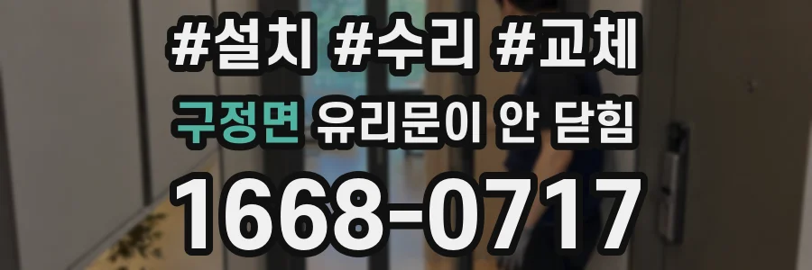구정면 유리문이 안 닫힘