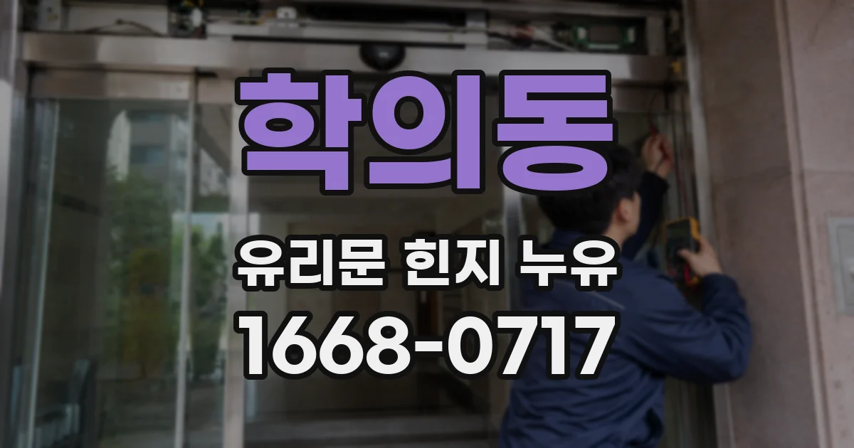 학의동 유리문 힌지 누유
