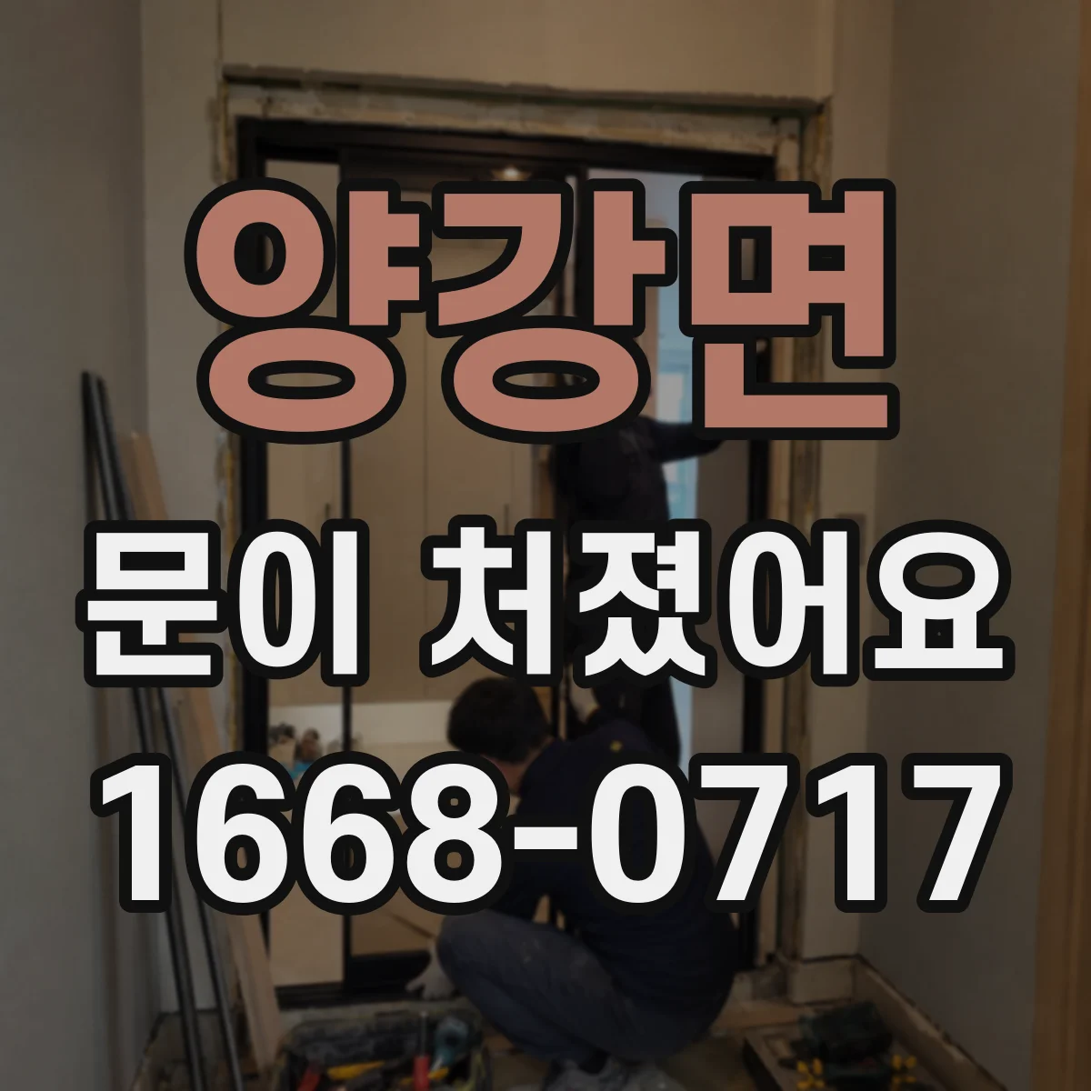 양강면 문이 처졌어요