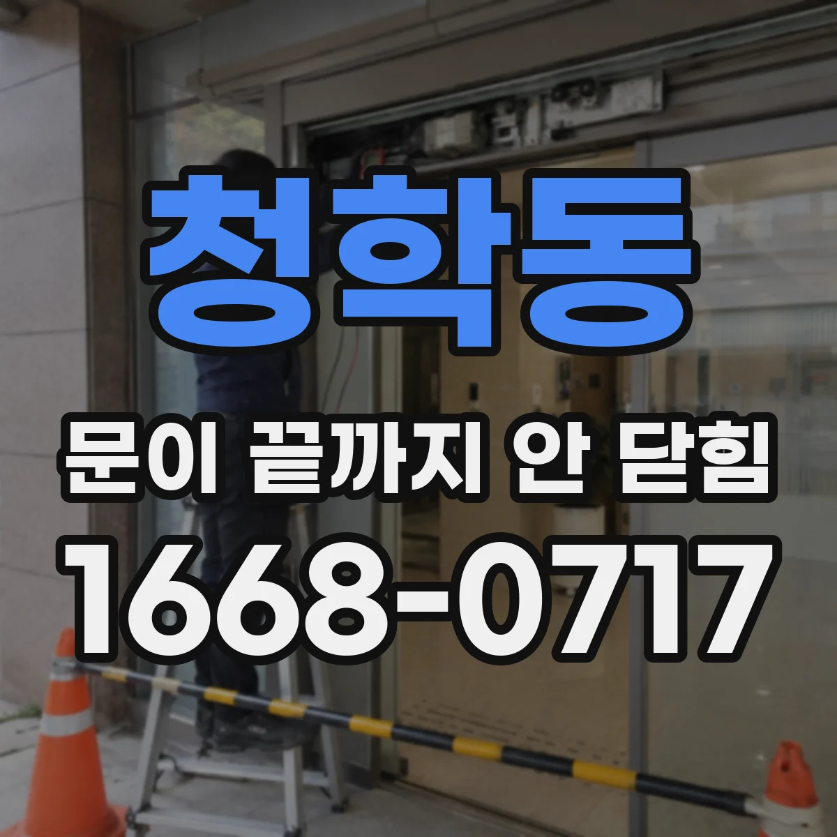 청학동 문이 끝까지 안 닫힘 상황에서 브라우저와 메일 클라이언트 차이