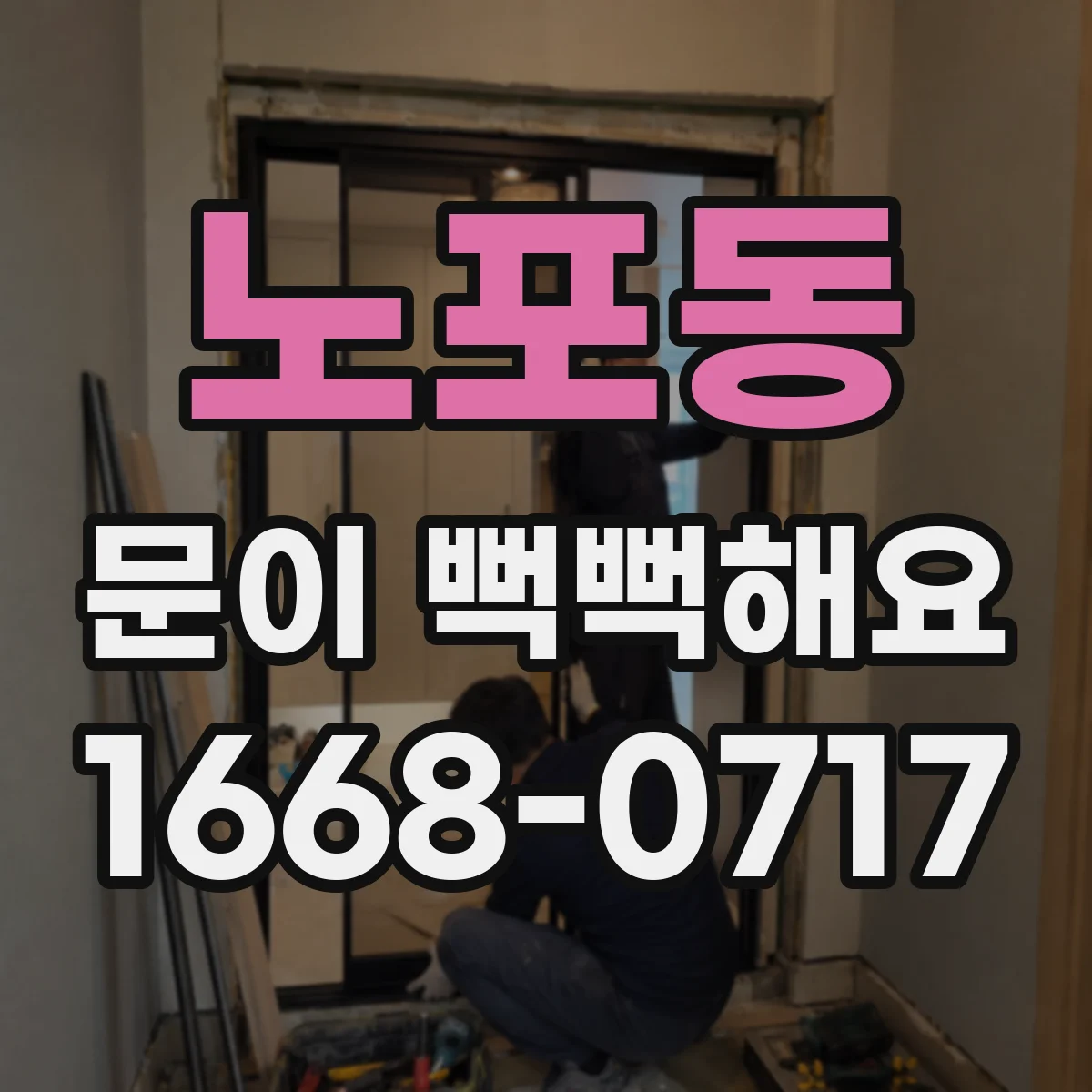 노포동 문이 뻑뻑해요