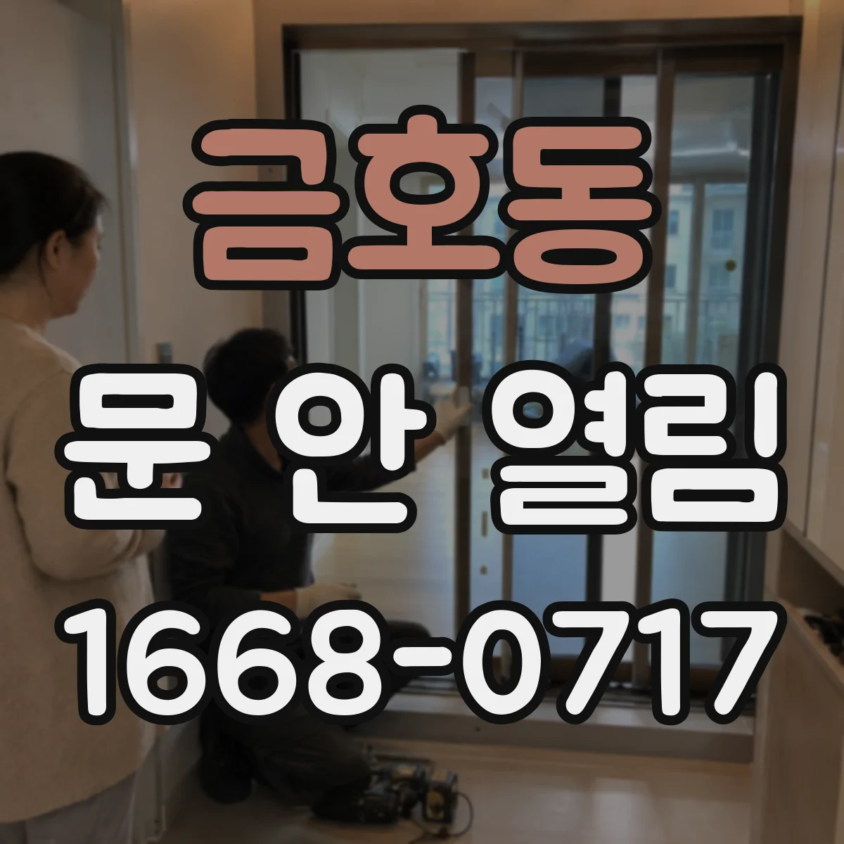 금호동 문 안 열림