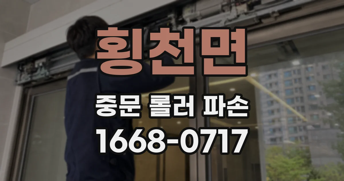 횡천면 중문 롤러 파손