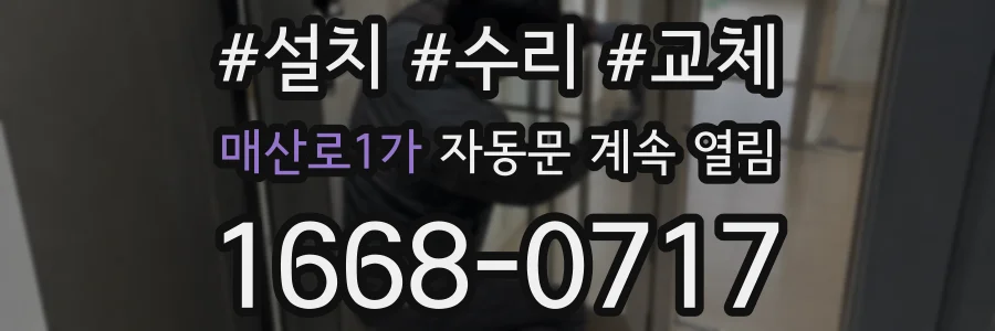 매산로1가 자동문 계속 열림