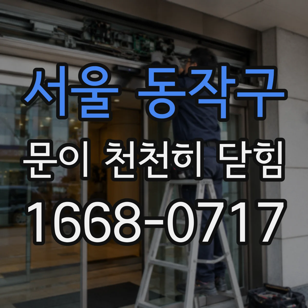 서울 동작구 문이 천천히 닫힘