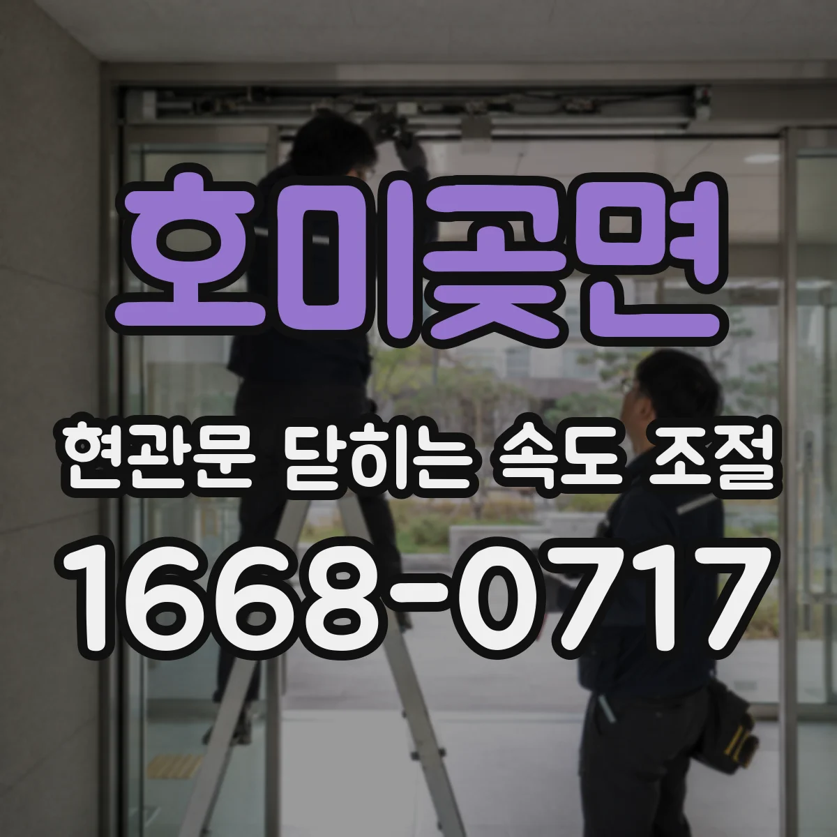 호미곶면 현관문 닫히는 속도 조절