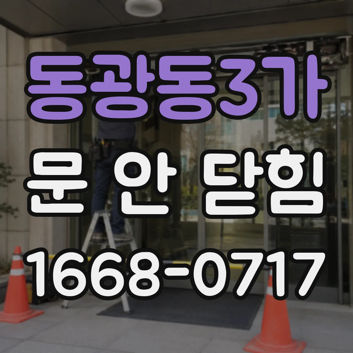 동광동3가 문 안 닫힘