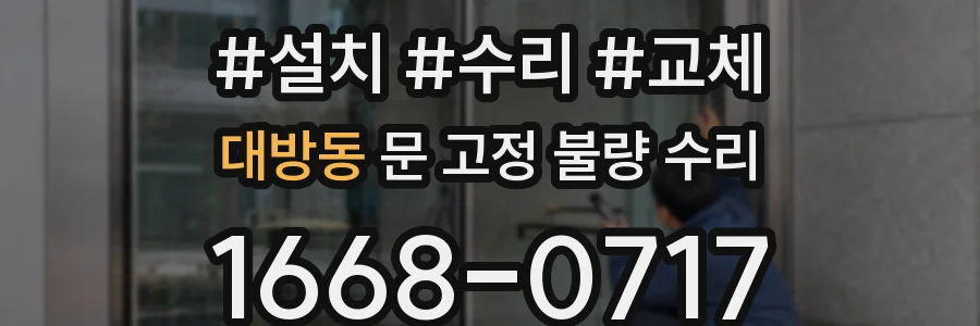 대방동 문 고정 불량 수리