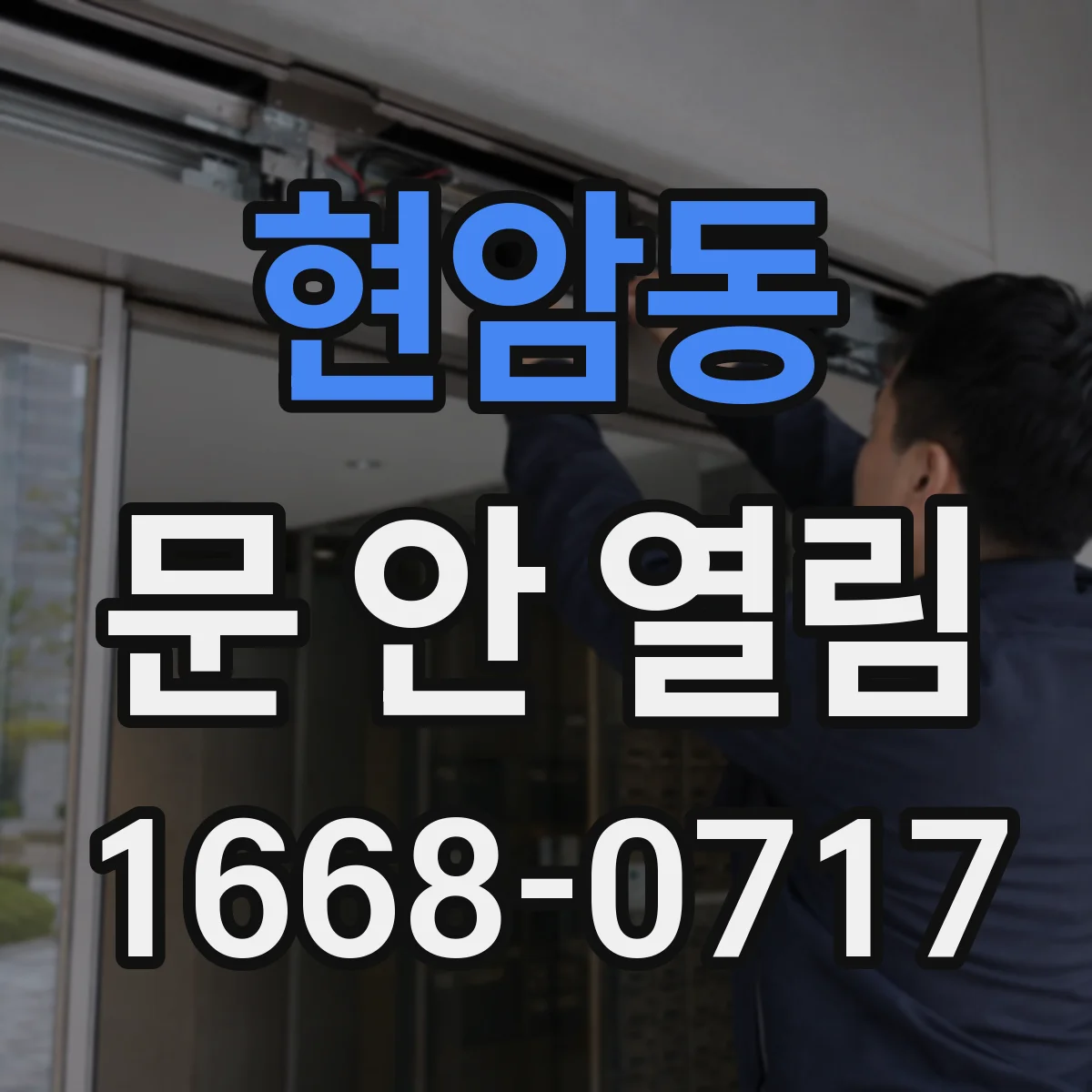 현암동 문 안 열림