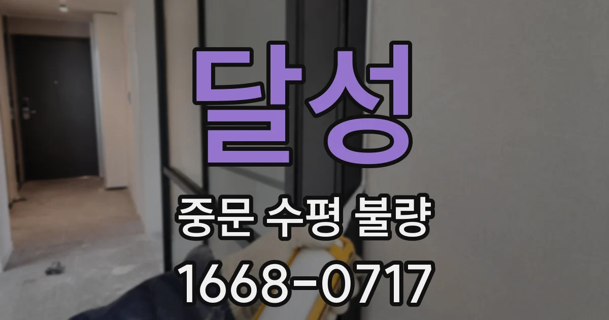 달성 중문 수평 불량
