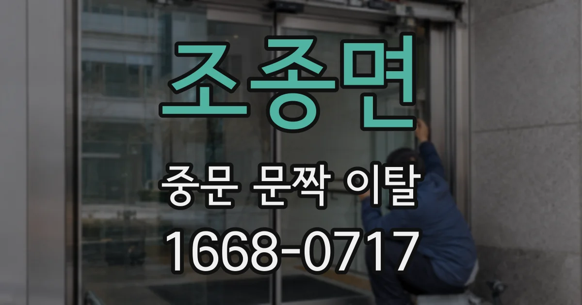 조종면 중문 문짝 이탈