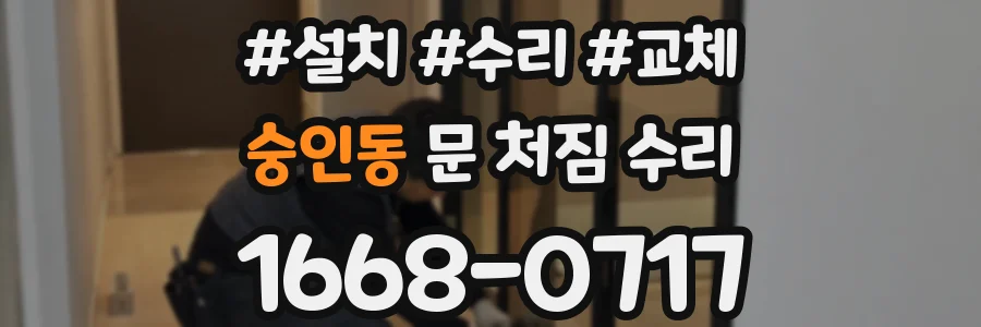숭인동 문 처짐 수리