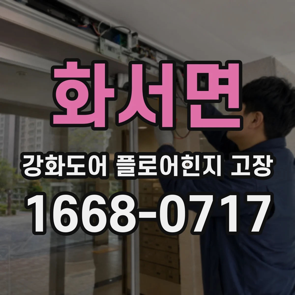 화서면 강화도어 플로어힌지 고장