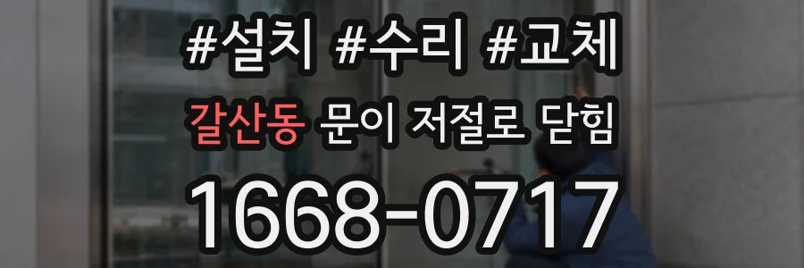 갈산동 문이 저절로 닫힘