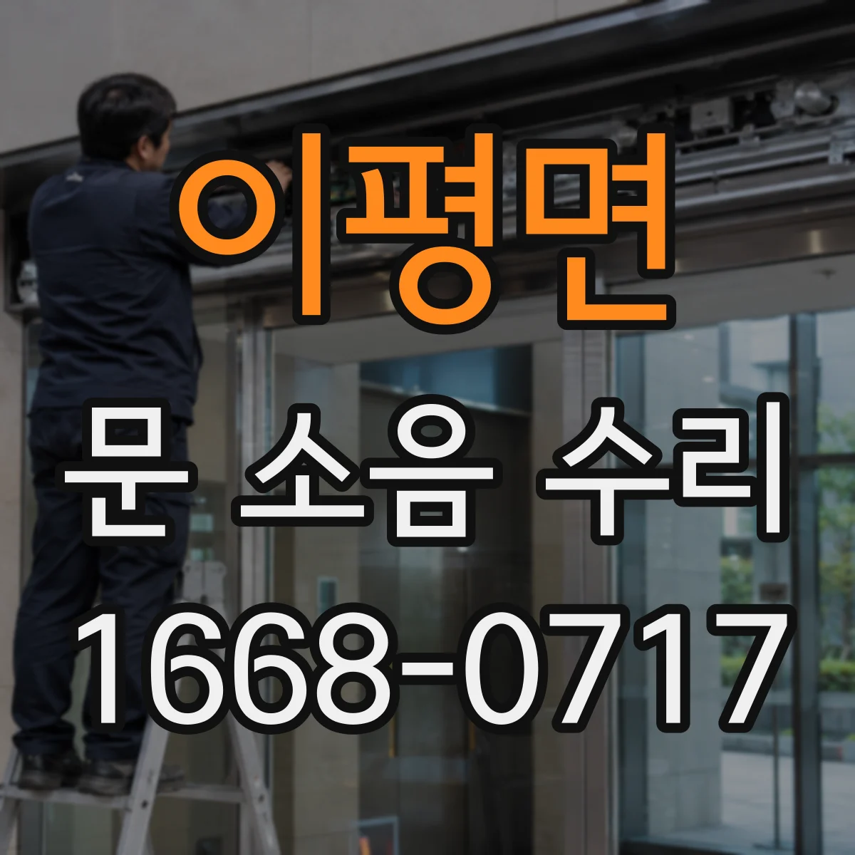 이평면 문 소음 수리