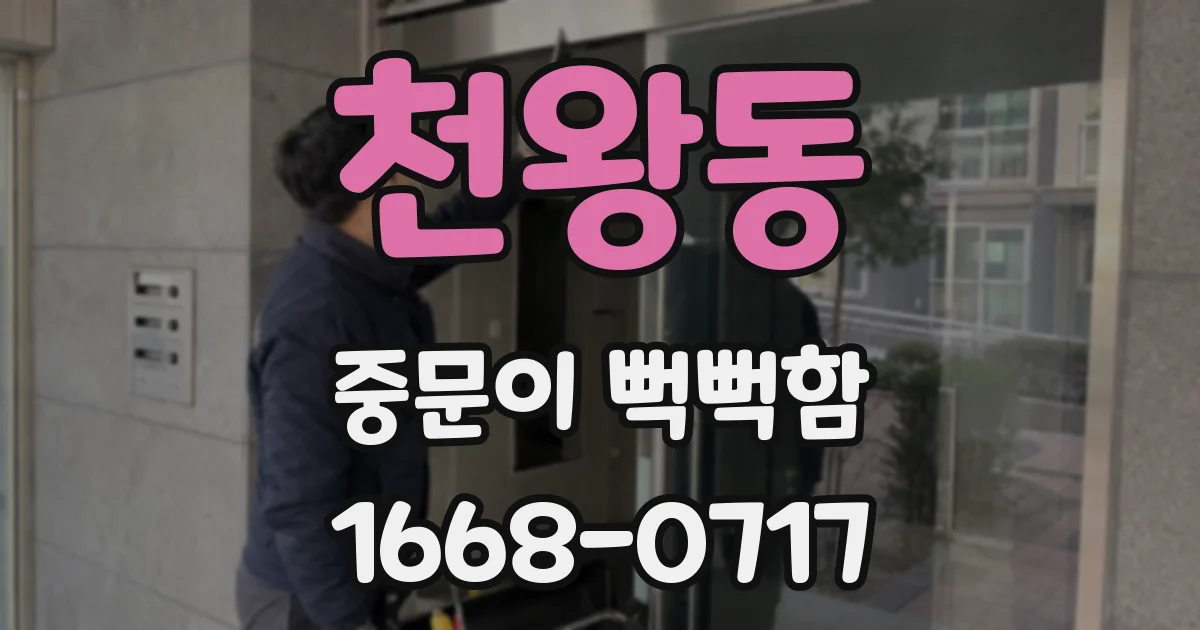 천왕동 중문이 뻑뻑함