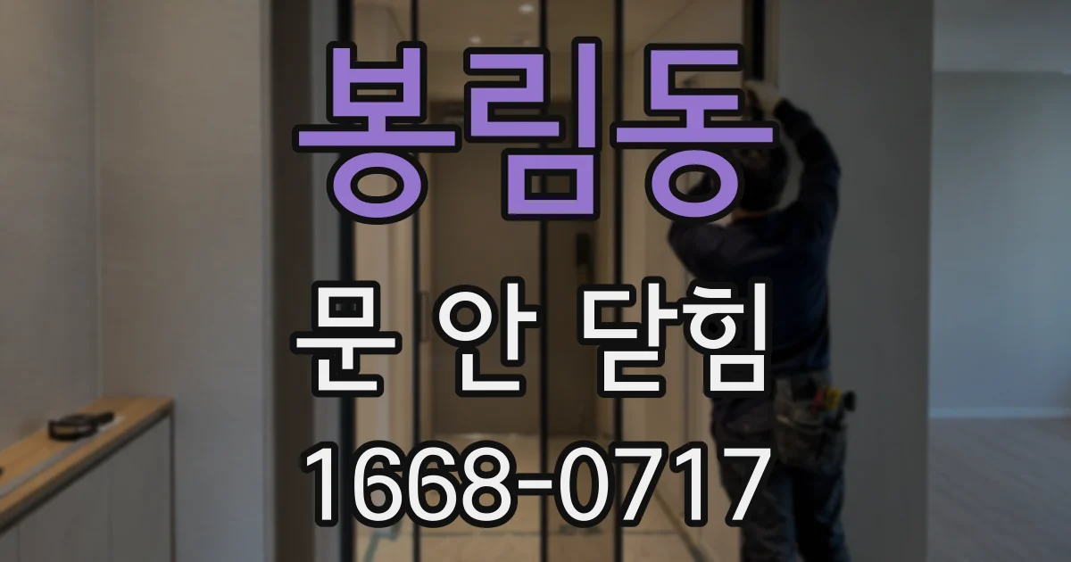 봉림동 문 안 닫힘