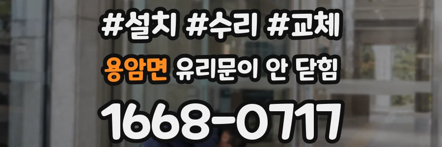 용암면 유리문이 안 닫힘