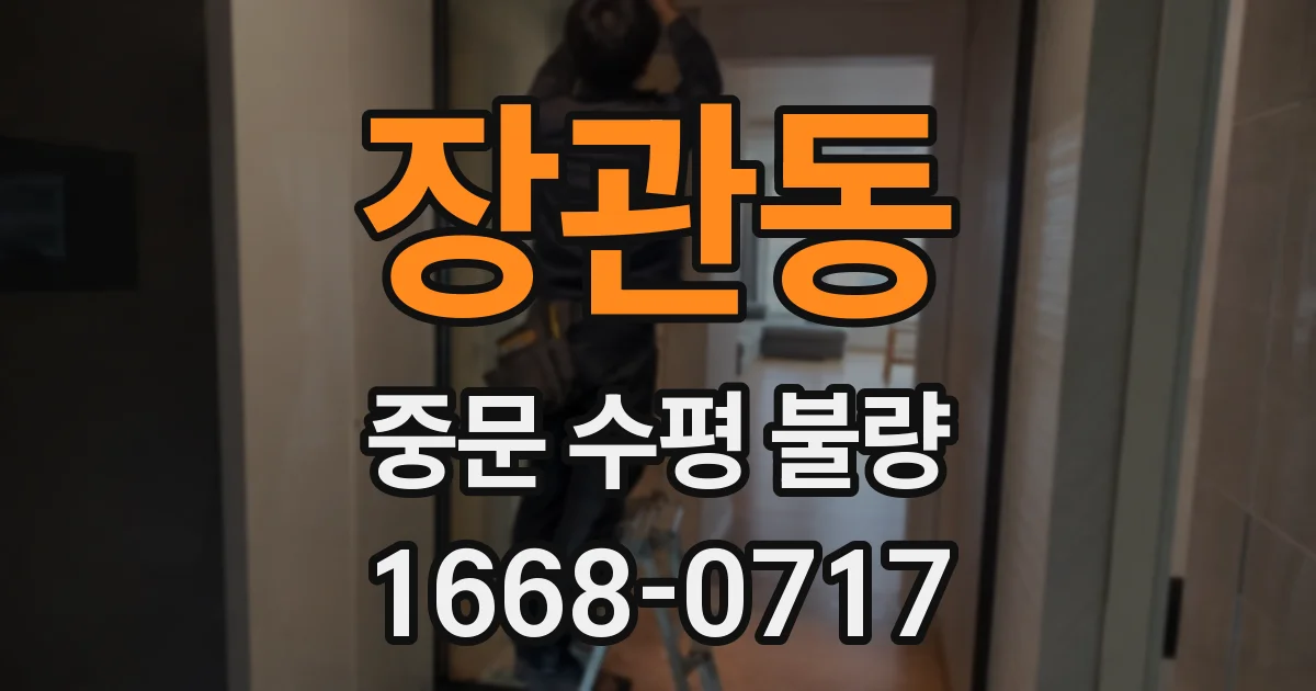장관동 중문 수평 불량