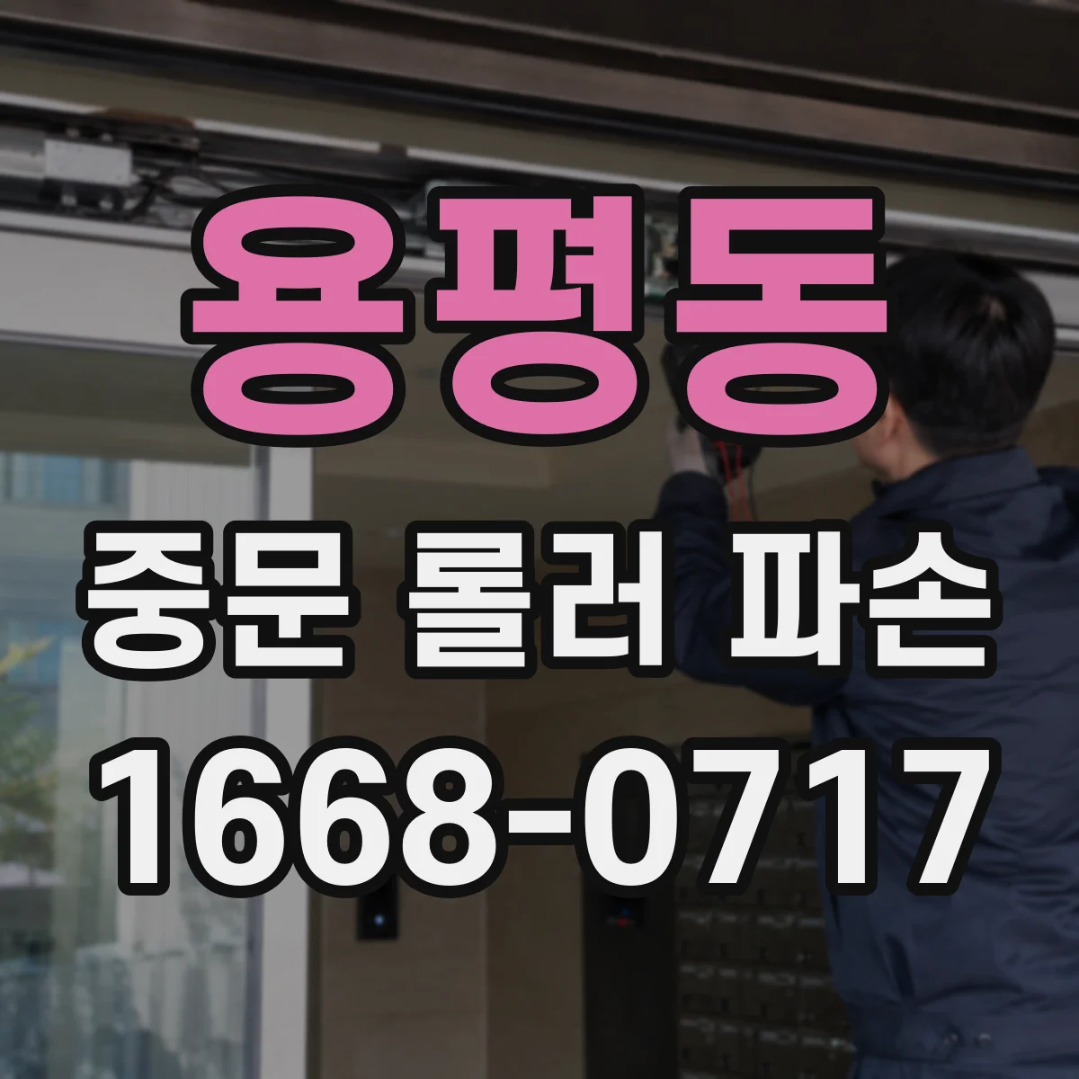 용평동 중문 롤러 파손