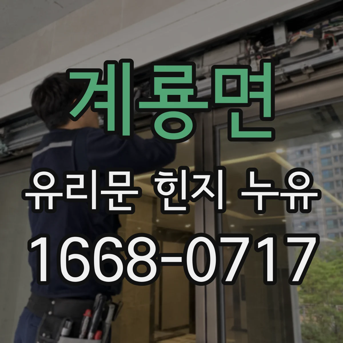 계룡면 유리문 힌지 누유