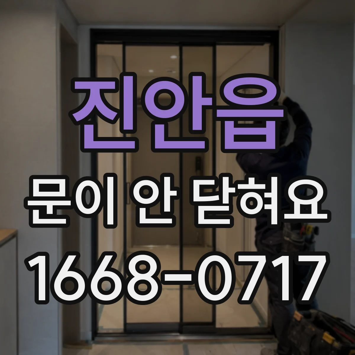 진안읍 문이 안 닫혀요