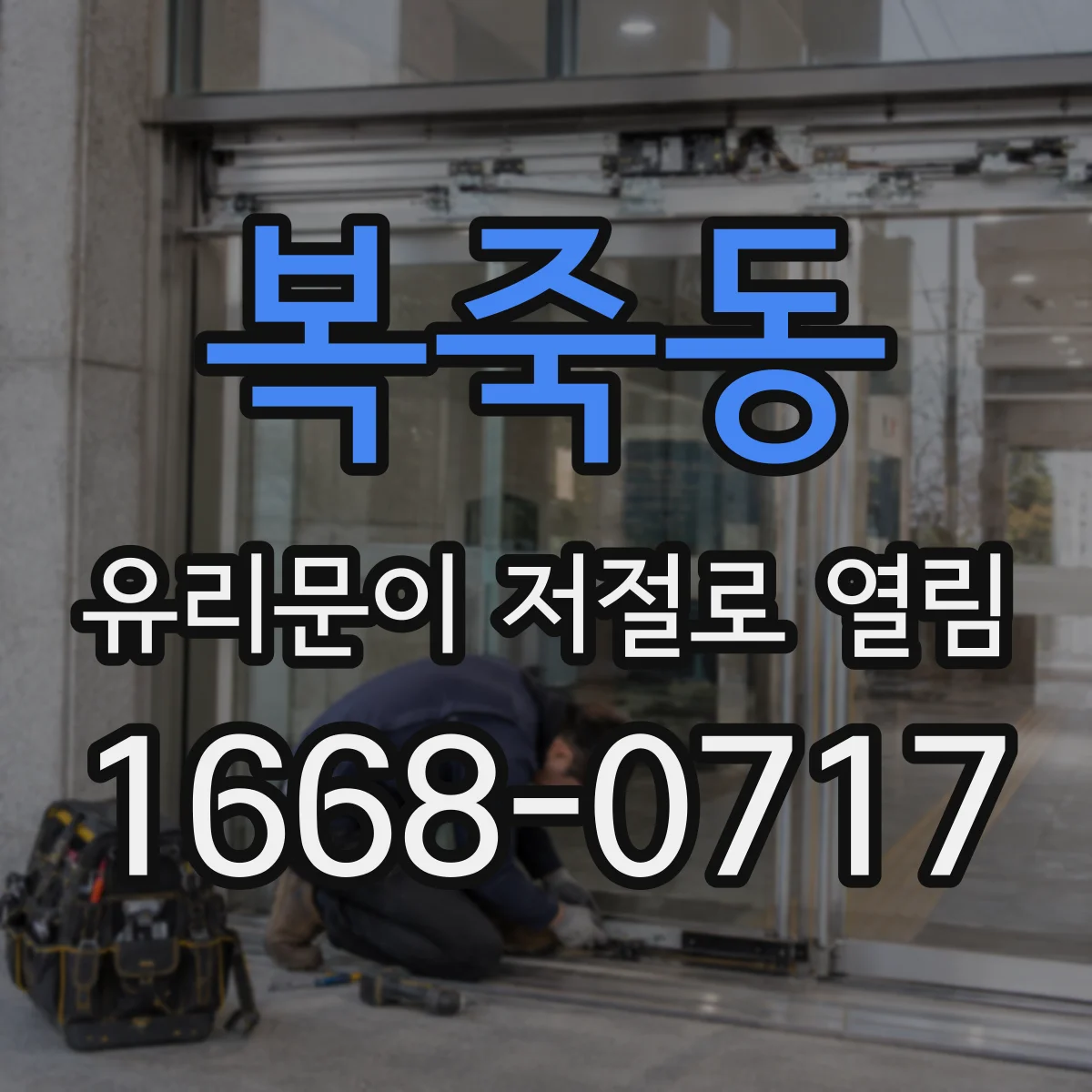 복죽동 유리문이 저절로 열림