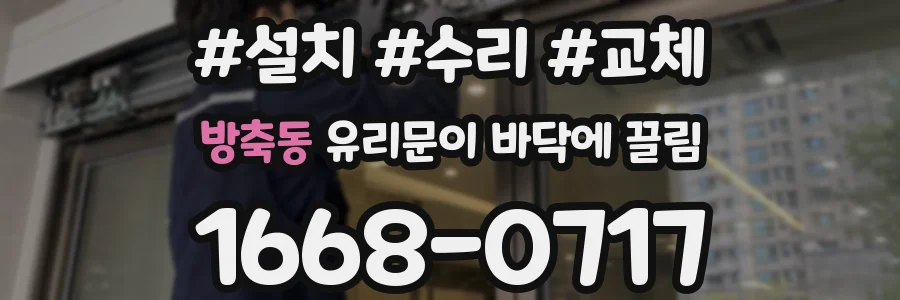방축동 유리문이 바닥에 끌림