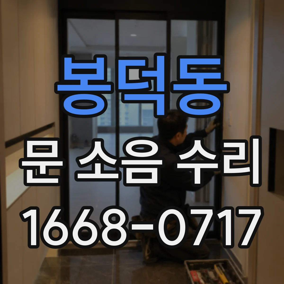 봉덕동 문 소음 수리