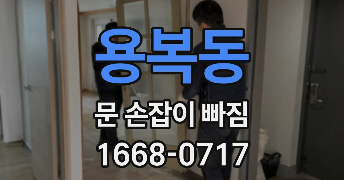 용복동 문 손잡이 빠짐