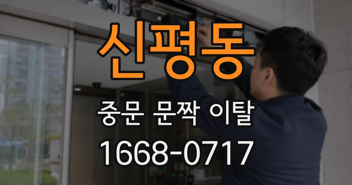 신평동 중문 문짝 이탈