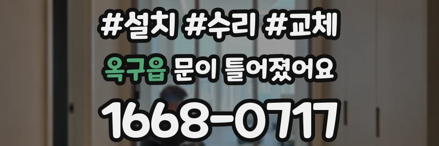 옥구읍 문이 틀어졌어요