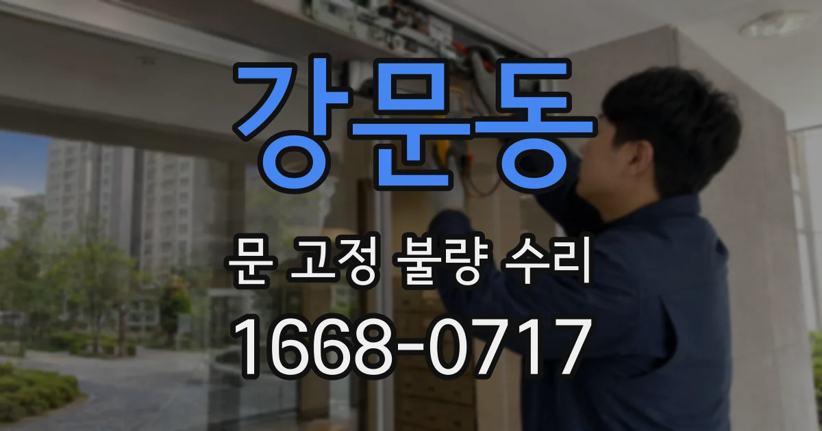 강문동 문 고정 불량 수리