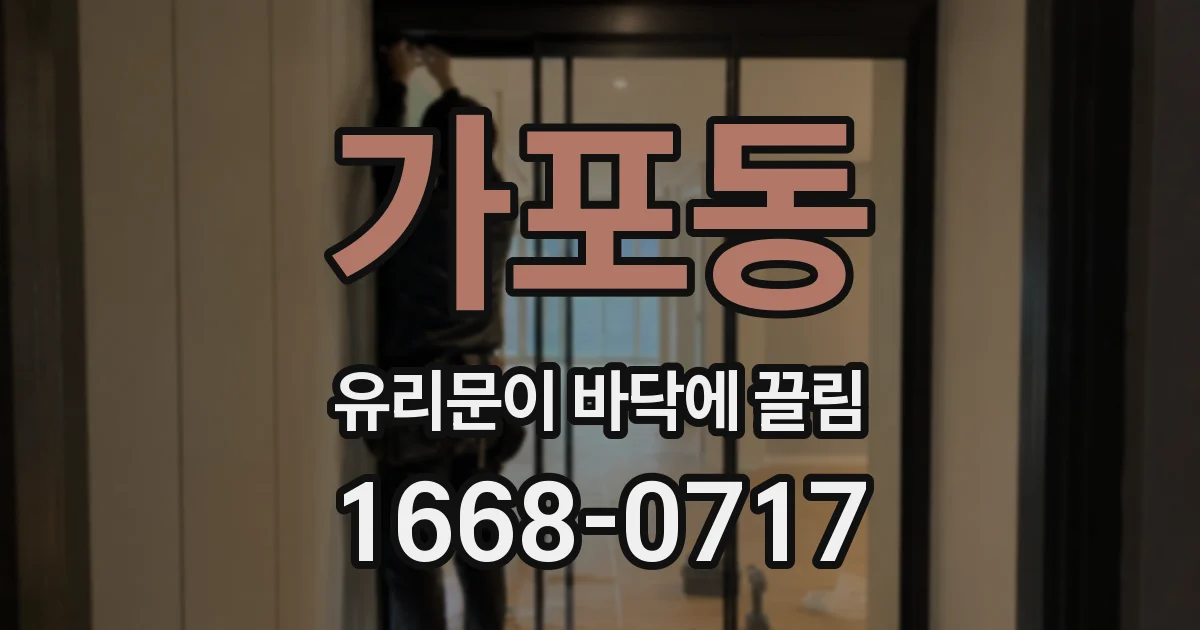 가포동 유리문이 바닥에 끌림