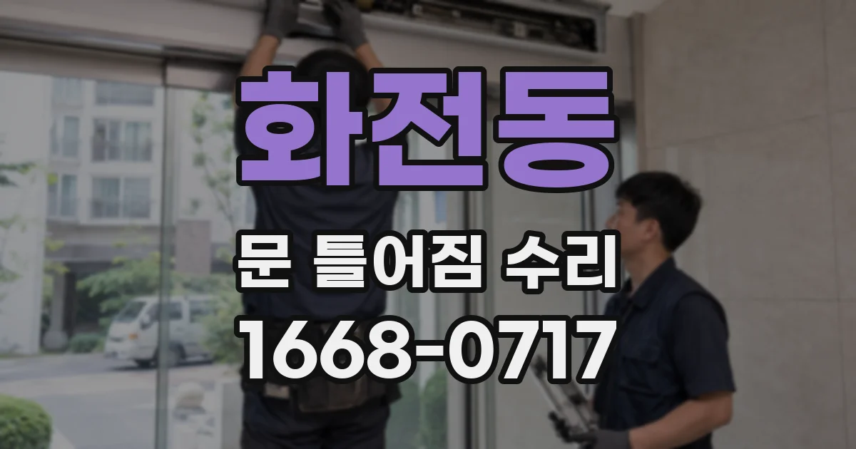 화전동 문 틀어짐 수리
